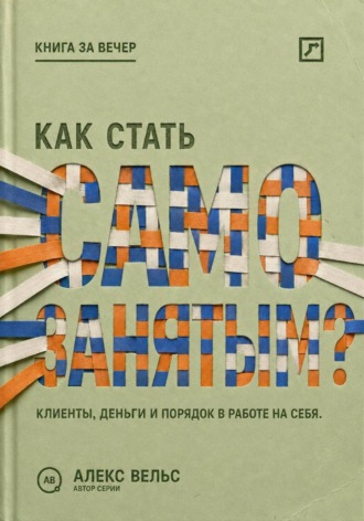 Как стать самозанятым? Клиенты, деньги и порядок в работе на себя. Алекс Вельс