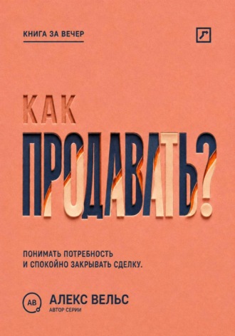 Алекс Вельс. Как продавать? Понимать потребность, говорить о ценности и спокойно закрывать сделку