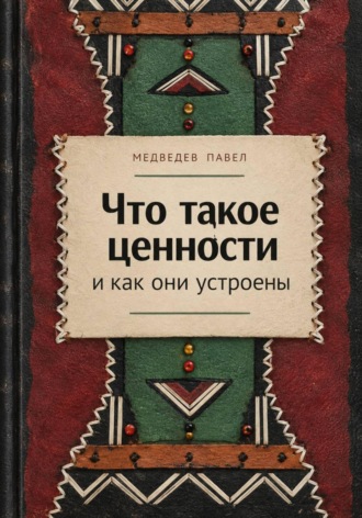 Что такое ценности и как они устроены. Павел Медведев