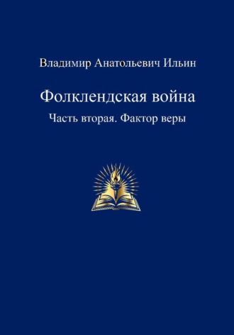 Владимир Ильин. Фолклендская война. Часть вторая. Фактор веры
