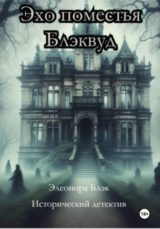 Эхо поместья Блэквуд. Элеонора Блэк