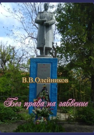 Валентин Олейников. Без права  на  забвение