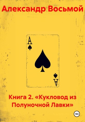 Александр Восьмой. Книга 2. «Кукловод из Полуночной Лавки»