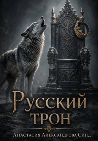 Анастасия Александрова Синд. Русский трон