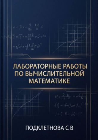 Лабораторные работы по вычислительной математике. С.В. Подклетнова