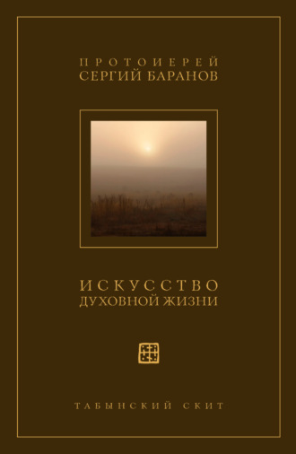 Искусство духовной жизни. протоиерей Сергий Баранов
