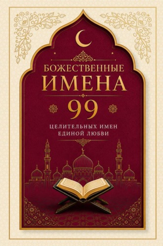 Божественные имена. 99 целительных имен Единой Любви. Религиозные тексты
