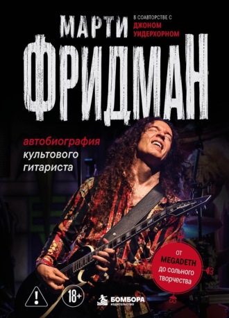 Автобиография культового гитариста. От Megadeth до сольного творчества. Марти Фридман