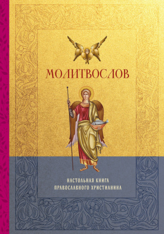 Религиозные тексты. Молитвослов. Настольная книга православного христианина