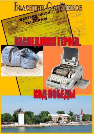 Наследники героев. Код победы. Валентин Олейников