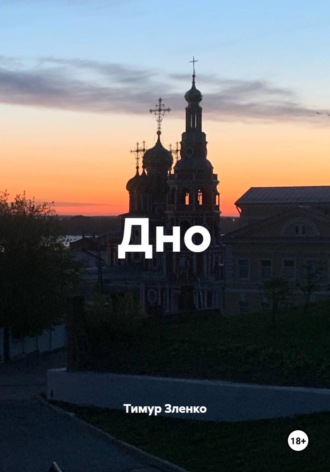 Тимур Асифович Зленко. Дно