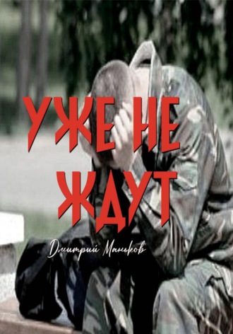 Уже не ждут. Дмитрий Сергеевич Маньков