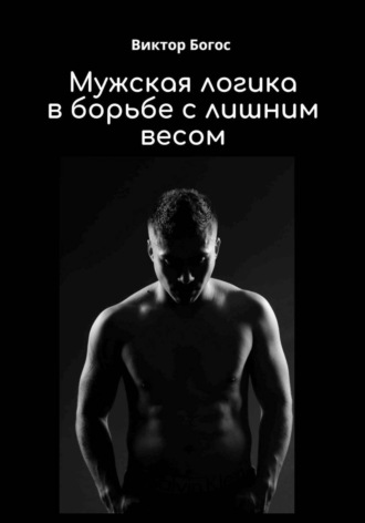 Виктор Богос. Мужская логика в борьбе с лишним весом