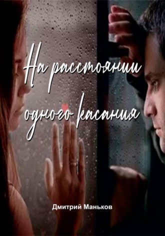 На расстоянии одного касания. Дмитрий Сергеевич Маньков