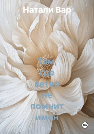 Там, где ветер не помнит имён. Натали Вар