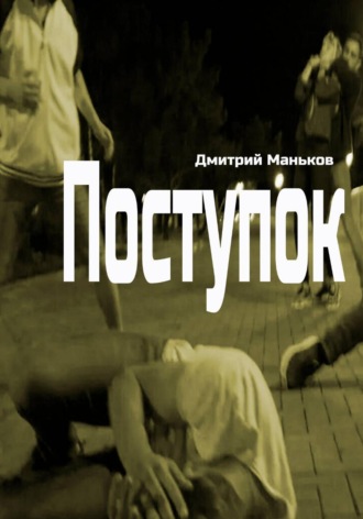 Дмитрий Сергеевич Маньков. Поступок