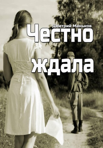 Дмитрий Сергеевич Маньков. Честно ждала