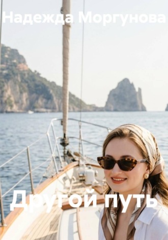 Надежда Моргунова. Другой путь