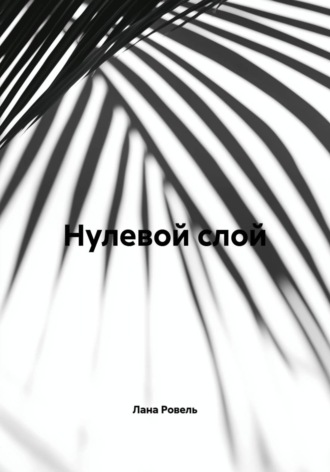 Лана Ровель. Нулевой слой