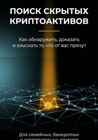 Борис Лев. Поиск скрытых криптоактивов