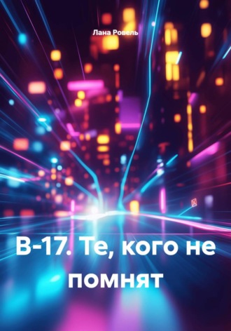Лана Ровель. В-17. Те, кого не помнят