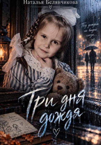 Три дня дождя. Наталья Белянчикова