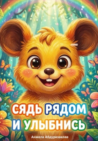 Анжела Абдуризакова. Сядь рядом и улыбнись