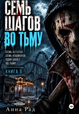 Анна Рад. Семь шагов во тьму. Книга 5