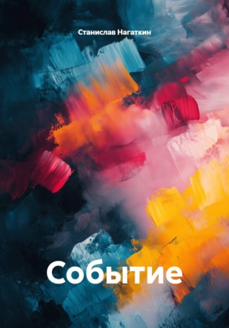 Событие. Станислав Нагаткин