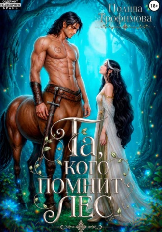 Та, кого помнит лес. Полина Трофимова