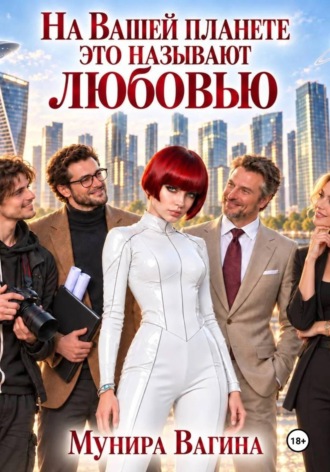 Мунира Вагина. На вашей планете это называют любовью
