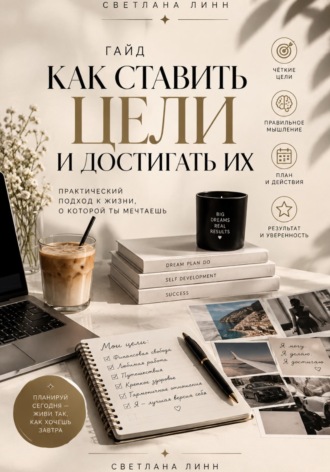 Светлана Линн. Как ставить цели и достигать их