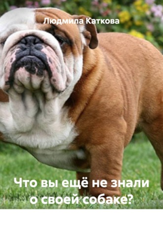 Что вы ещё не знали о своей собаке?. Людмила Каткова
