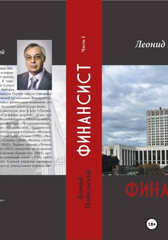 Финансист. Леонид Подольский