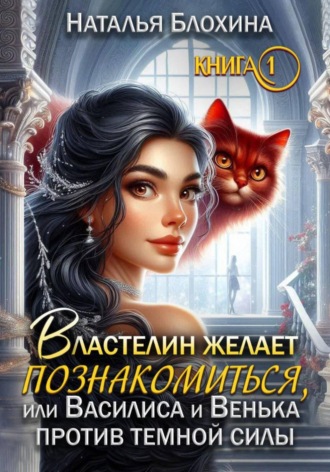 Властелин желает познакомиться, или Василиса и Венька против темной силы. Книга 1. Наталья Блохина