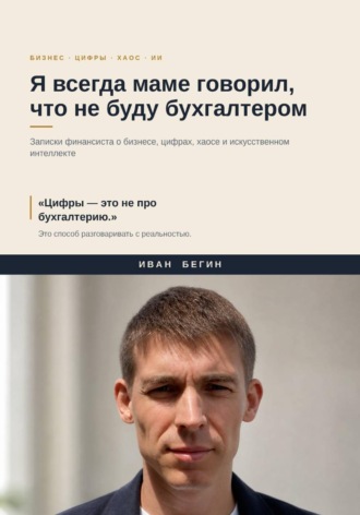 Иван Бегин. Я всегда маме говорил, что не буду бухгалтером
