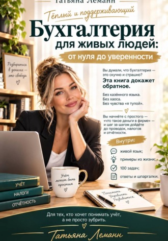 Татьяна Леманн. Бухгалтерия для живых людей: от нуля до уверенности