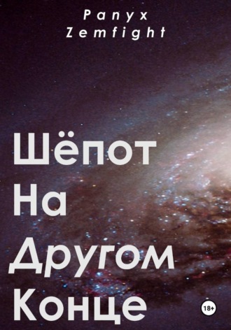 Паникс Земфайт. Шёпот на другом конце