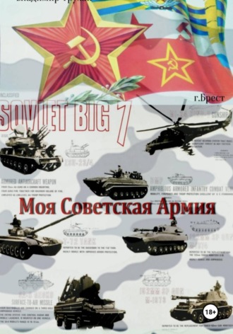 Владимир Трухан. Моя Советская Армия