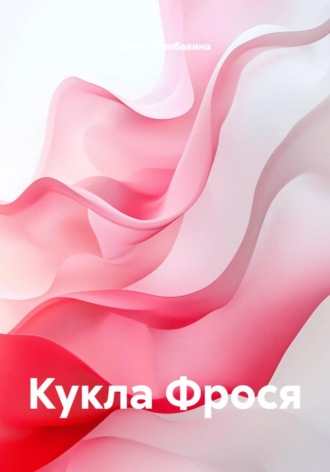 Елена Прибавина. Кукла Фрося