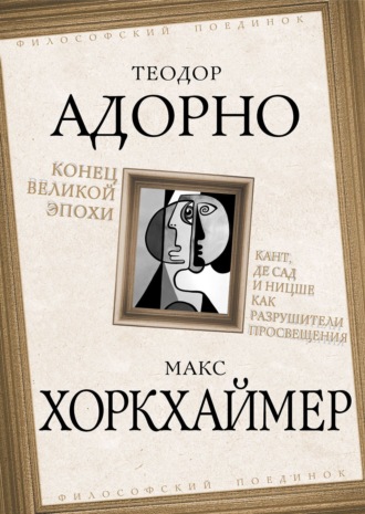 Конец великой эпохи. Кант, де Сад и Ницше как разрушители Просвещения. 