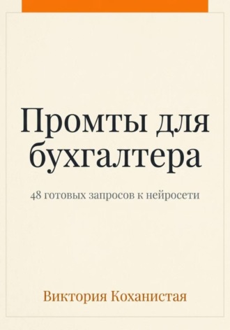 Виктория Коханистая. Claude - пособие для бухгалтера. 48 готовых промтов