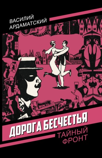 Василий Ардаматский. Дорога бесчестья