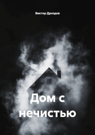 Дом с нечистью. Виктор Дроздов