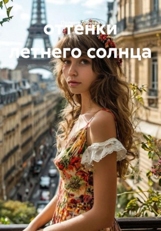Полина Линова. оттенки летнего солнца