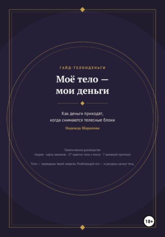 Надежда Шарапова. Моё тело — мои деньги. Как деньги приходят, когда снимаются телесные блоки