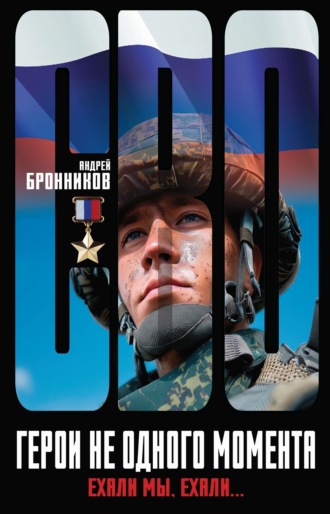 Андрей Эдуардович Бронников. Герои не одного момента, или Ехали мы, ехали…