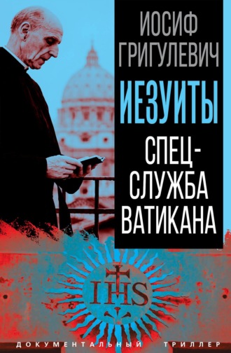 Иосиф Григулевич. Иезуиты. Спецслужба Ватикана