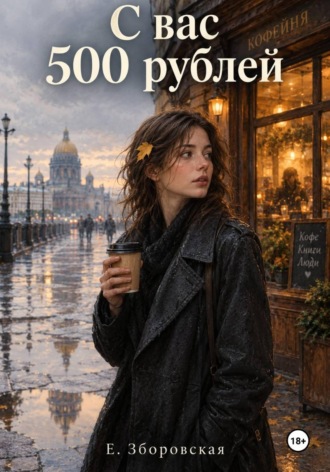 С вас 500 рублей. Е. Зборовская