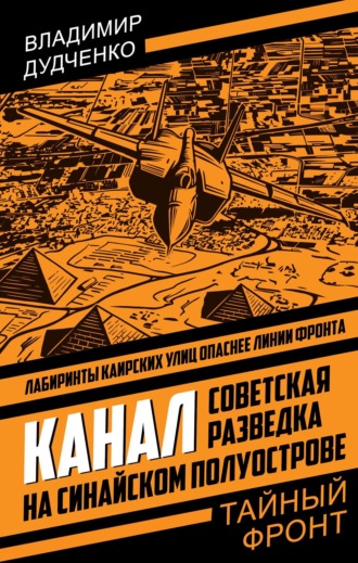 Владимир Алексеевич Дудченко. Канал. Советская разведка на Синайском полуострове